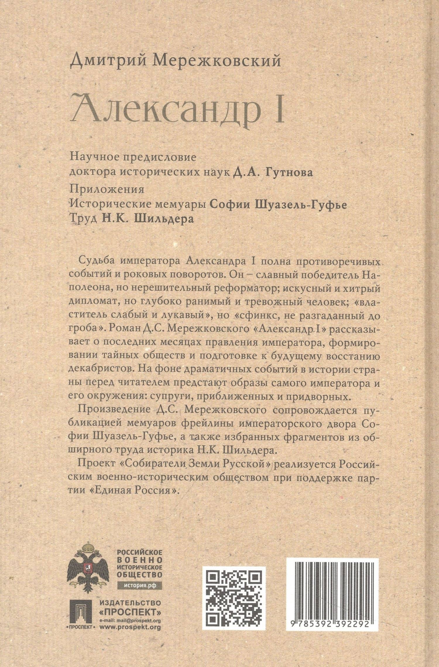 Александр I — Дмитрий Сергеевич Мережковский (2)