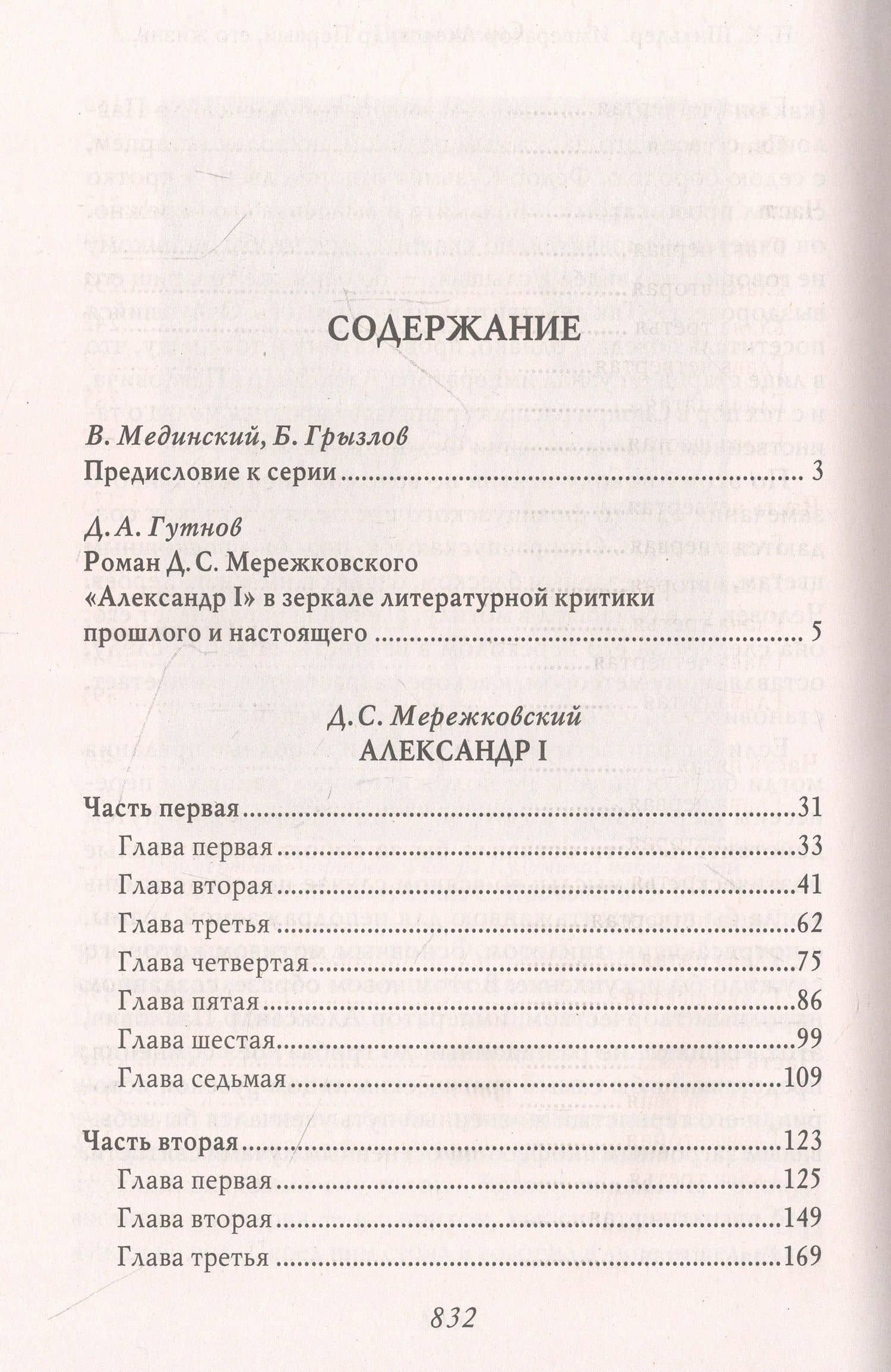 Александр I — Дмитрий Сергеевич Мережковский (3)