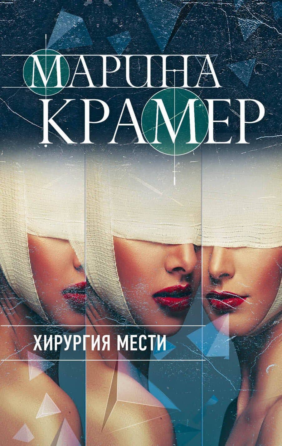 Хирургия мести — Марина Крамер
