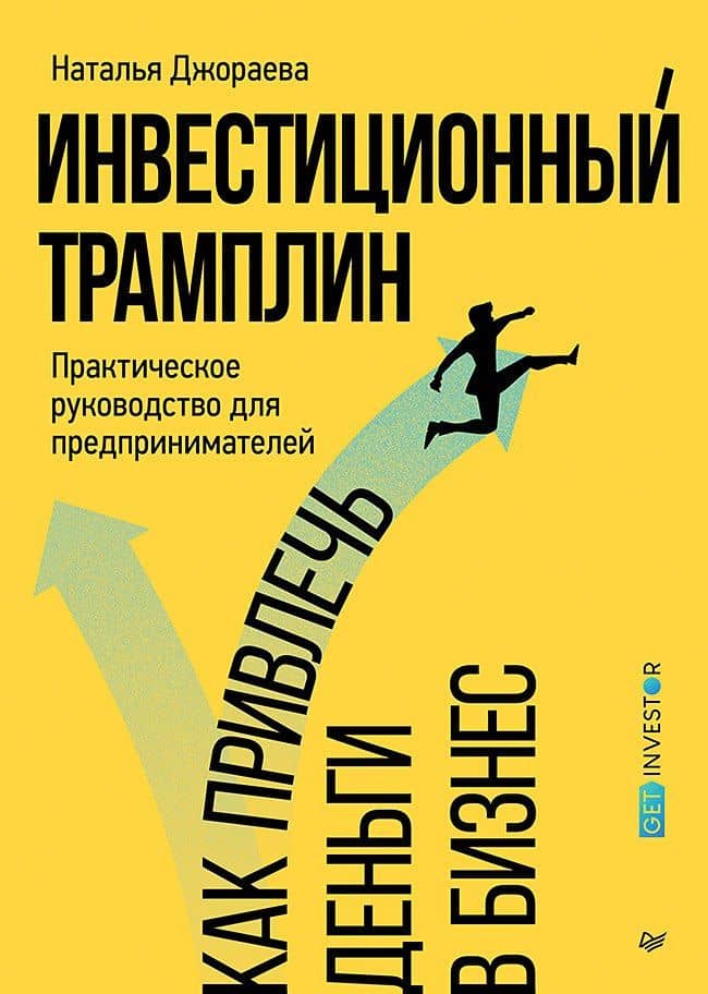 Инвестиционный трамплин. Как привлечь деньги в бизнес — Наталья Евгеньевна Джораева