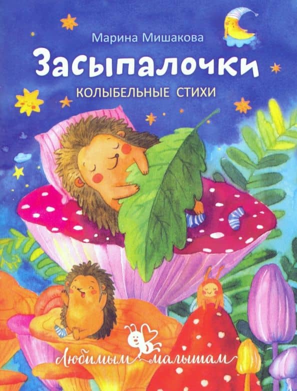 Засыпалочки. Колыбельные стихи — Марина Авенировна Мишакова