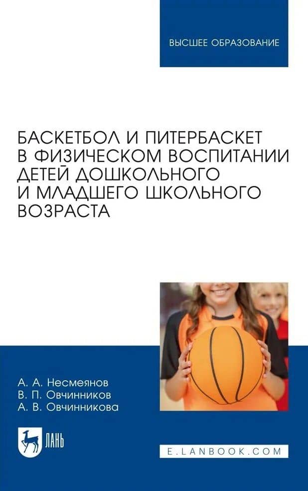 Баскетбол и питербаскет в физическом воспитании детей дошкольного и младшего школьного возраста. Учебное пособие для вузов — Александра Владимировна Овчинникова