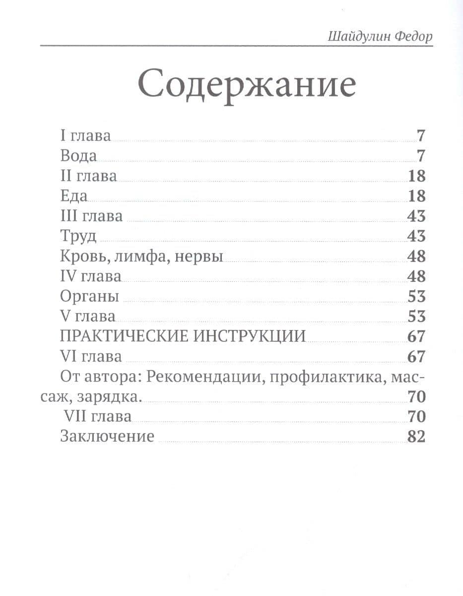 Инструкция человеку по эксплуатации своего тела и организма — Шайдулин Ф. (2)