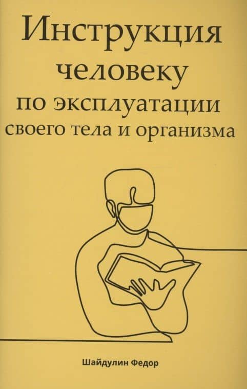 Инструкция человеку по эксплуатации своего тела и организма — Шайдулин Ф.
