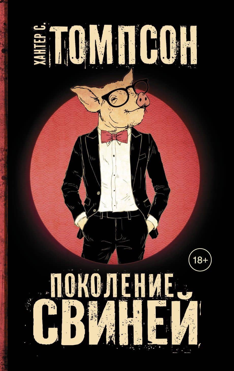 Поколение свиней — Хантер Стоктон Томпсон