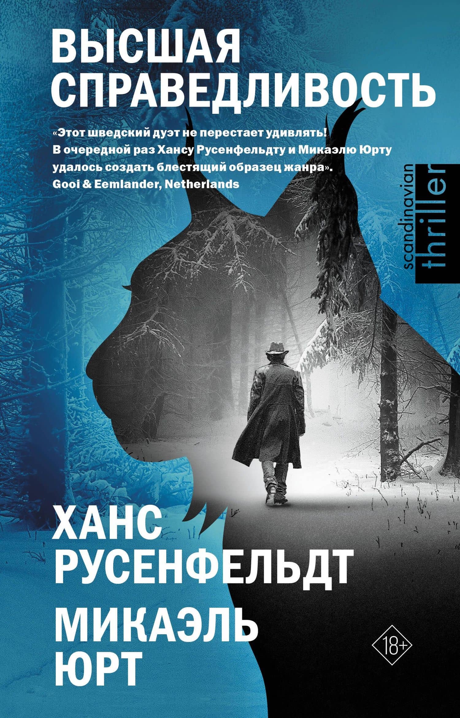 Высшая справедливость — Микаэль Юрт