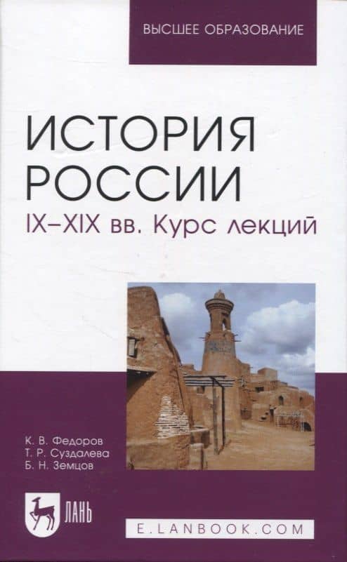 История России. IX–XIX вв. Курс лекций. Учебное пособие для вузов.