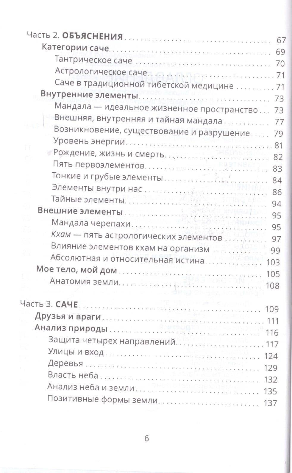 Тибетский фэншуй — саче. Гармония пространства и мудрость исцеления — Нида Ченагцанг (3)