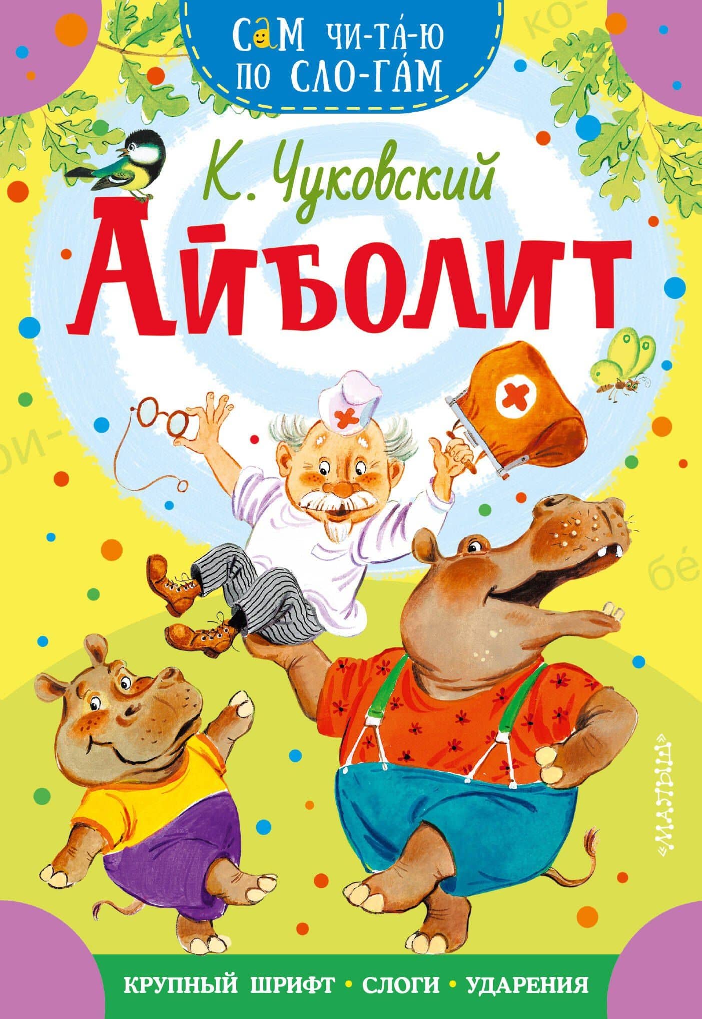 Айболит — Корней Чуковский