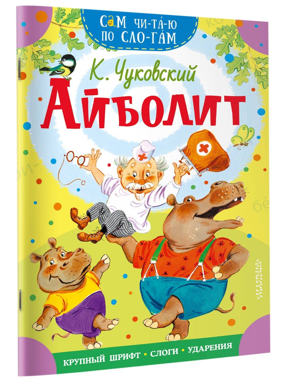 Айболит — Корней Чуковский (3)