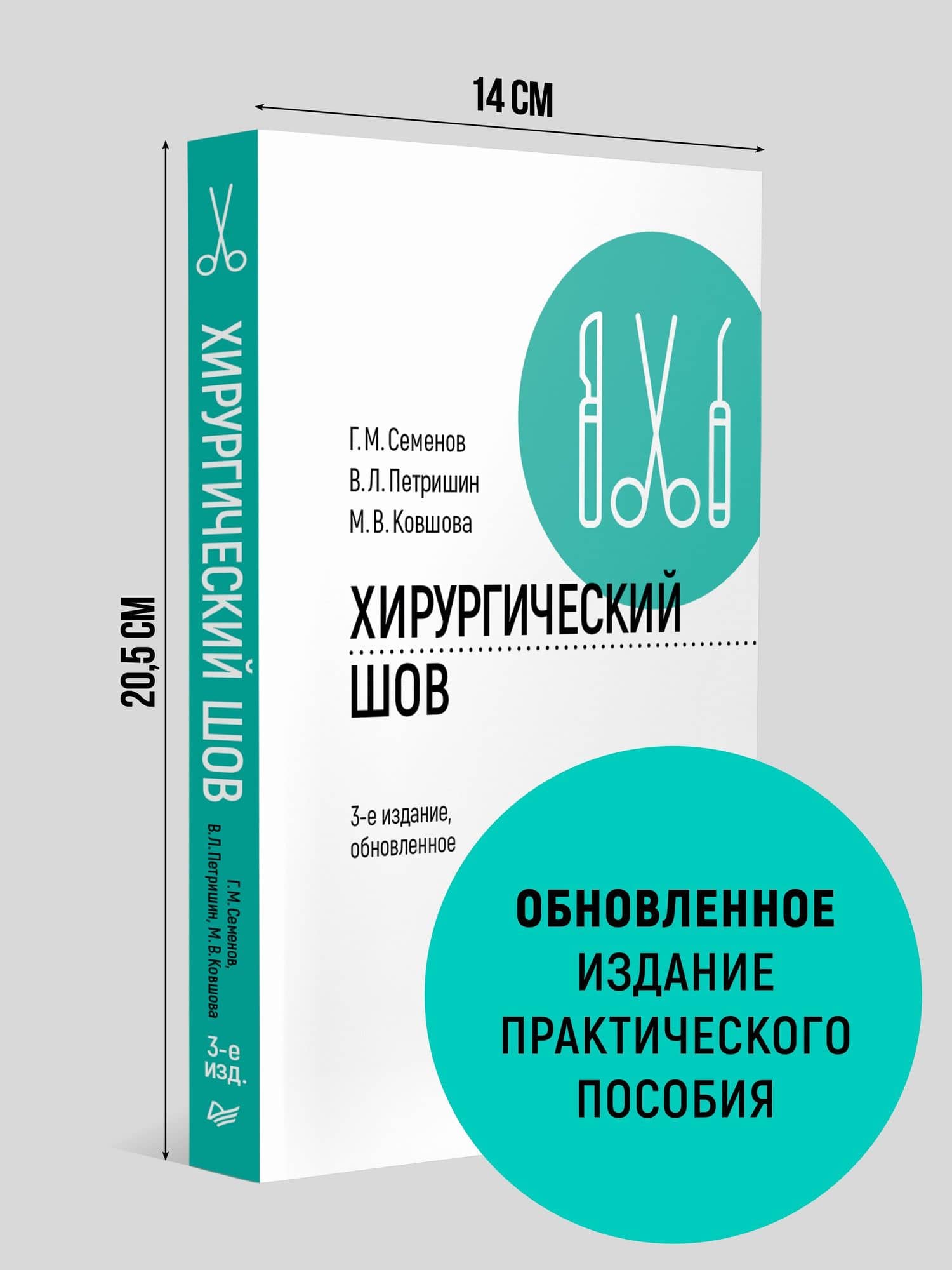 Хирургический шов. 3-е изд., обновленное — Марина Васильевна Ковшова (3)