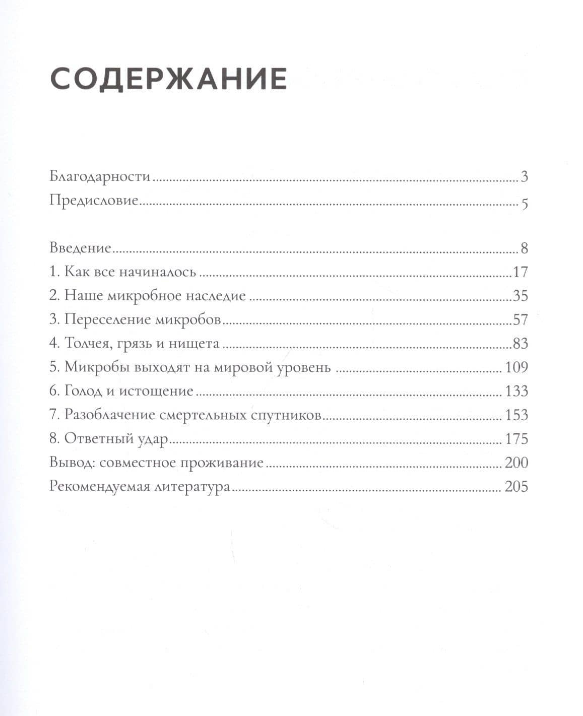 Смертельные спутники: как микробы меняли нашу жизнь — Дороти Кроуфорд (2)