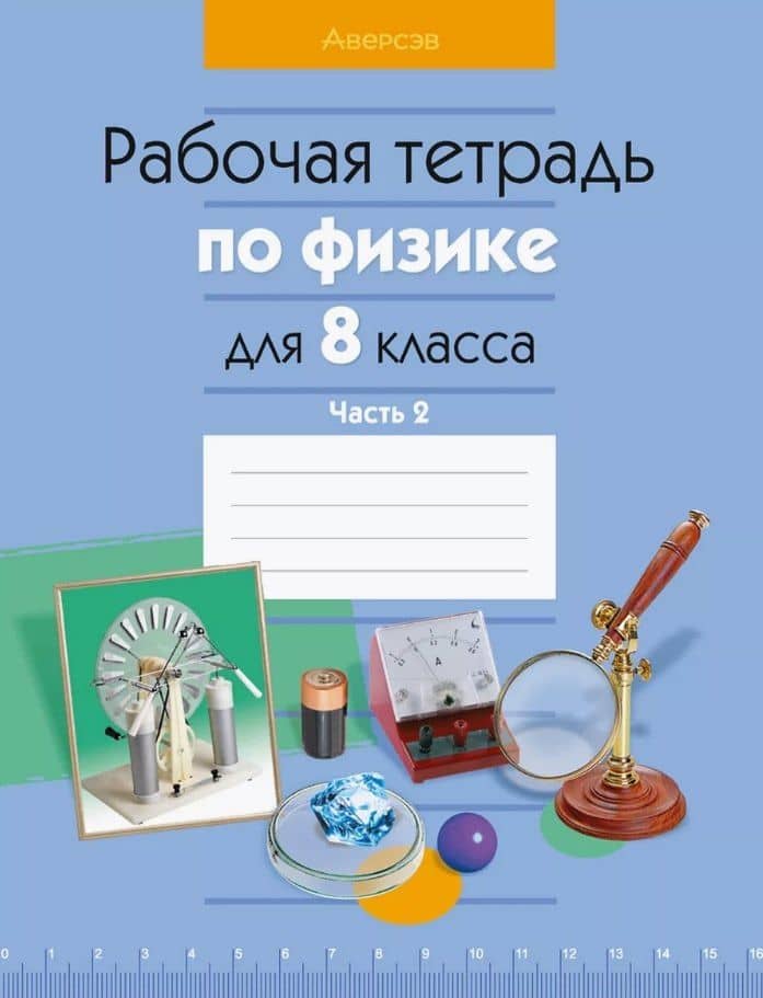 Рабочая тетрадь по физике для 8 класса. В двух частях. Часть 2 — Альбина Васильевна Киселева