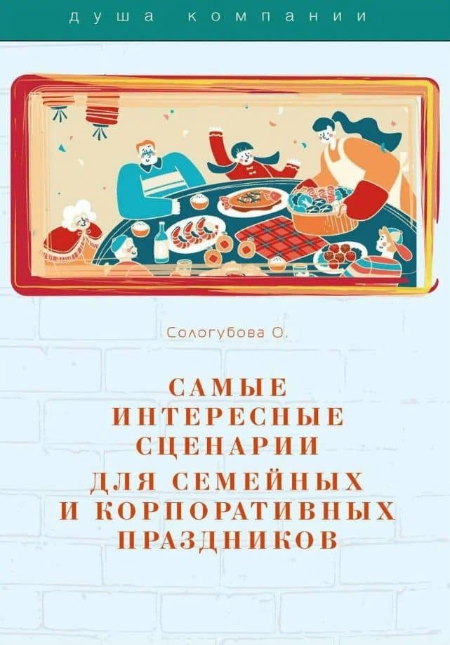 Самые интересные сценарии для семейных и корпоративных праздников — О. Сологубова