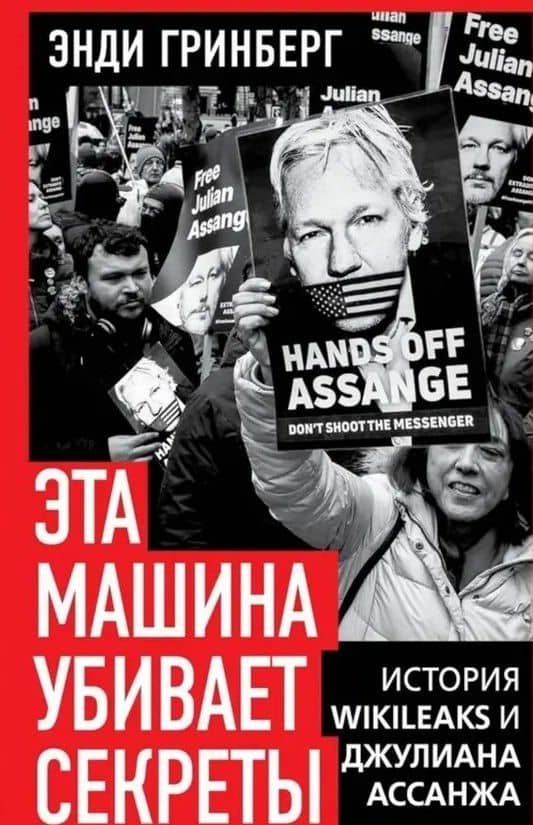 Эта машина убивает секреты. История WikiLeaks и Джулиана Ассанжа
