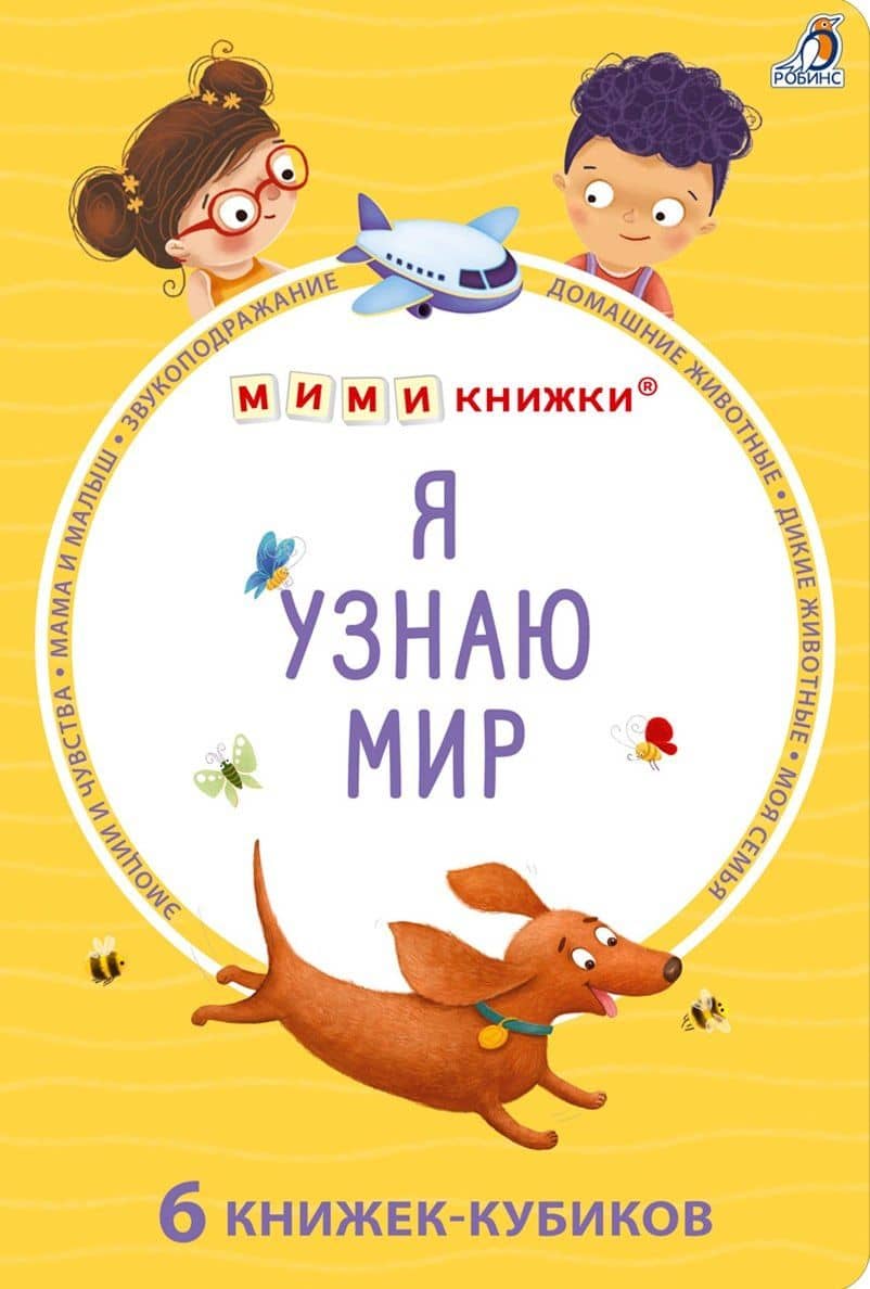 Набор книжек-кубиков "Я узнаю мир". 6 книжек -кубиков