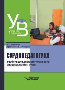 Сурдопедагогика: учебник для дефектологических специальностей вузов