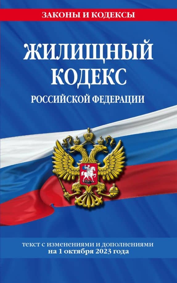 Жилищный кодекс Российской Федерации по состоянию на 1 октября 2023 года