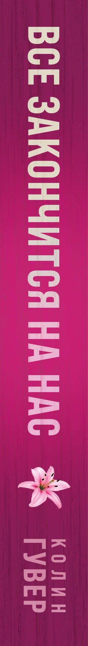 Все закончится на нас — Колин Гувер (3)
