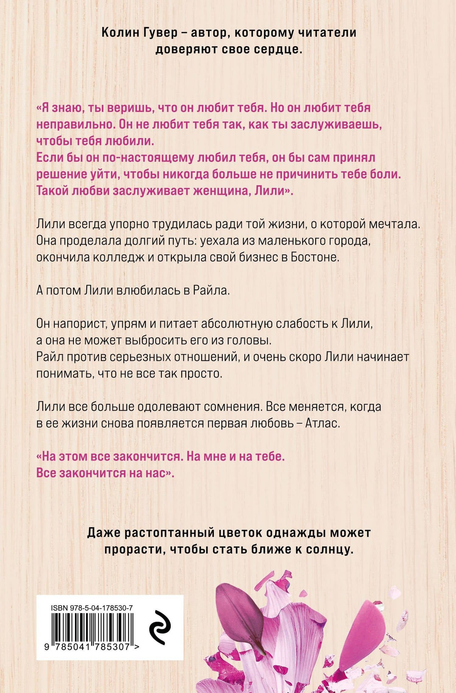 Все закончится на нас — Колин Гувер (2)