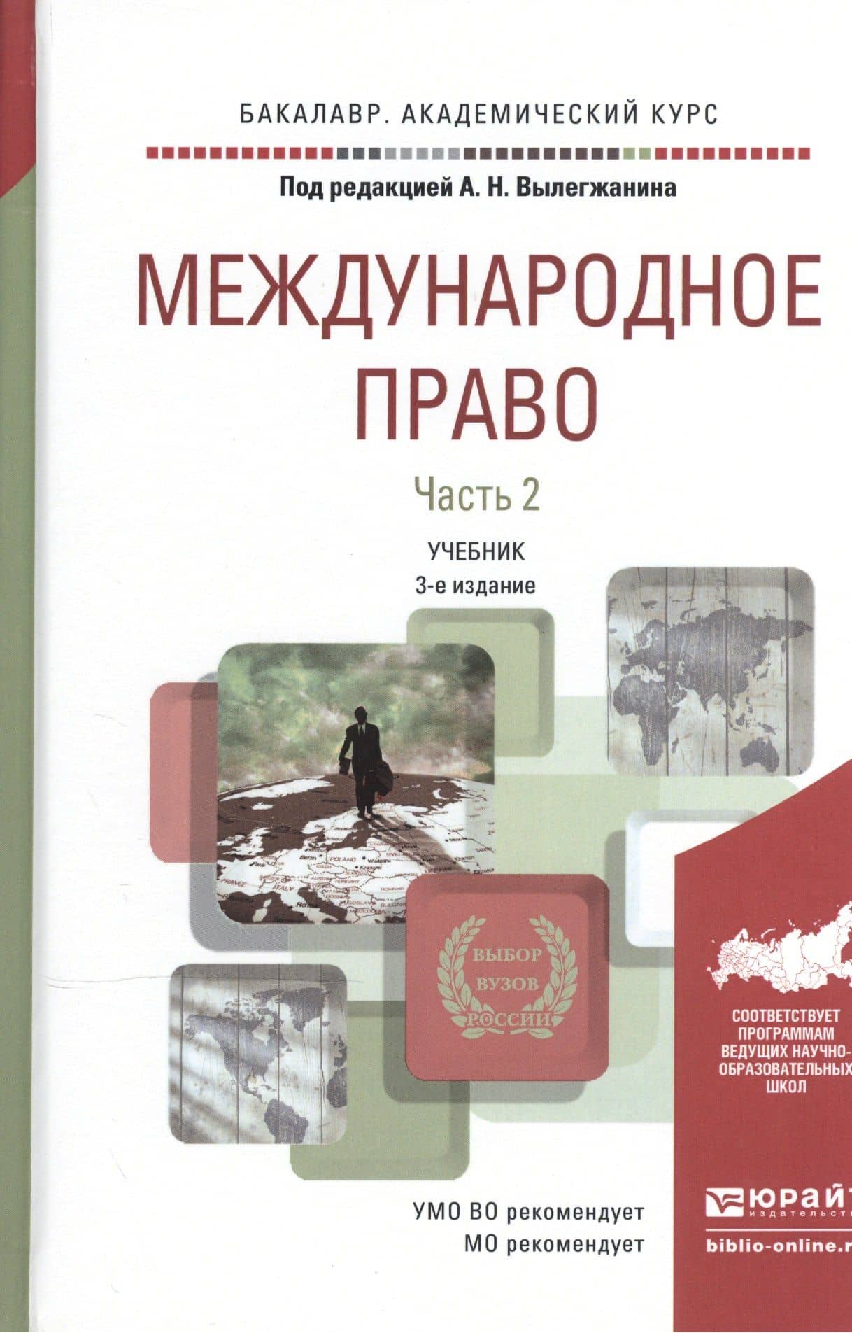 Международное право в 2 Ч. Часть 2 3-е изд., пер. и доп. Учебник для академического бакалавриата