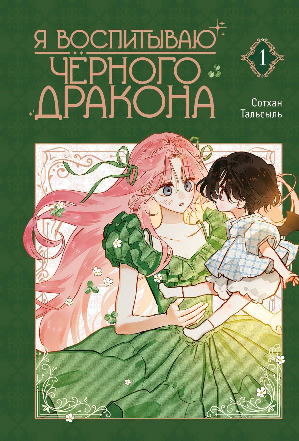Я воспитываю чёрного дракона. Том 1 (I Raised a Black Dragon). Манхва — Сотхан