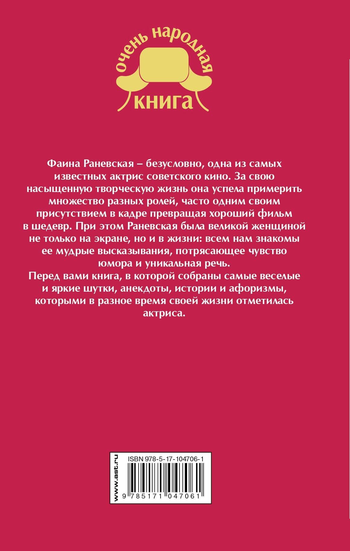 Фаина Раневская. Афоризмы. Анекдоты. Суждения — Фаина Георгиевна Раневская (2)