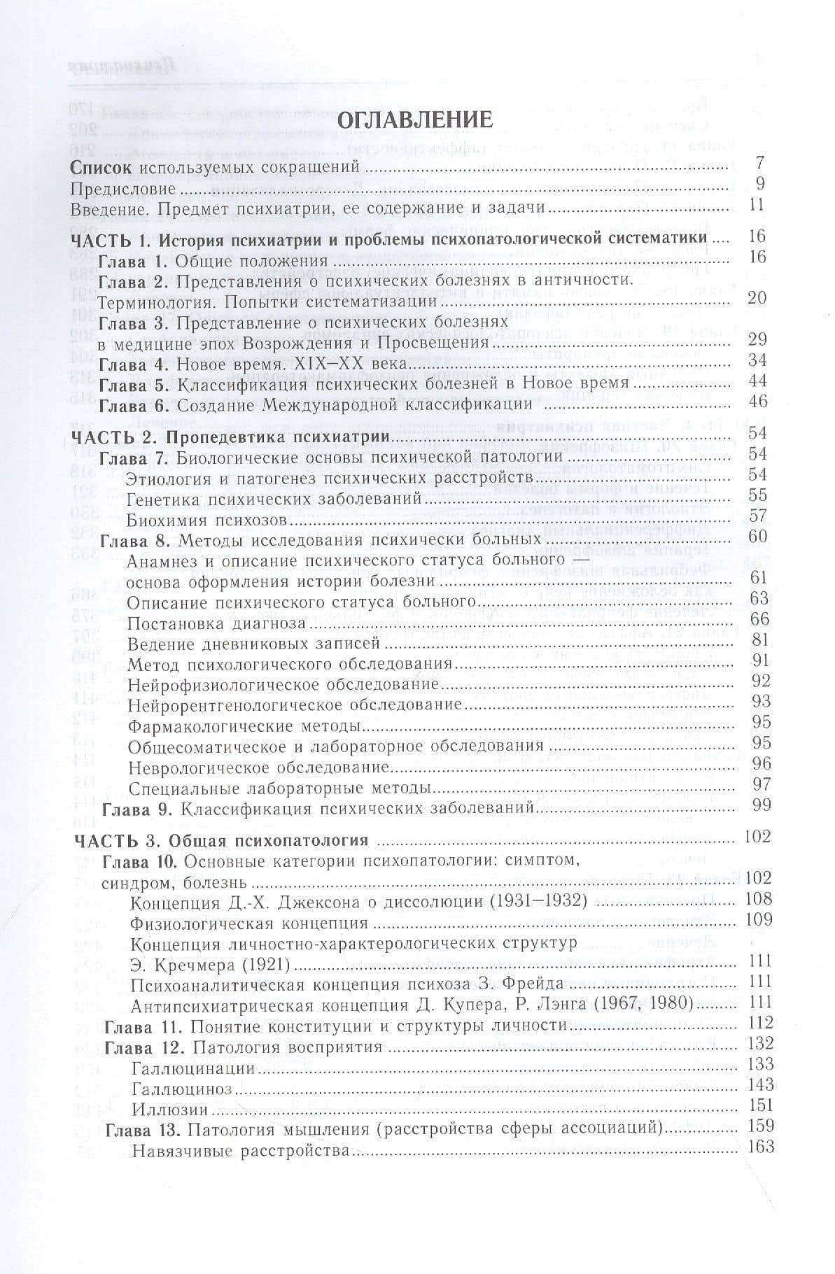 Психиатрия: руководство для врачей — Сергей Алексеевич Овсянников (2)