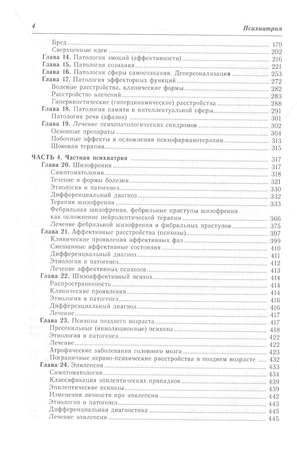 Психиатрия: руководство для врачей — Сергей Алексеевич Овсянников (3)