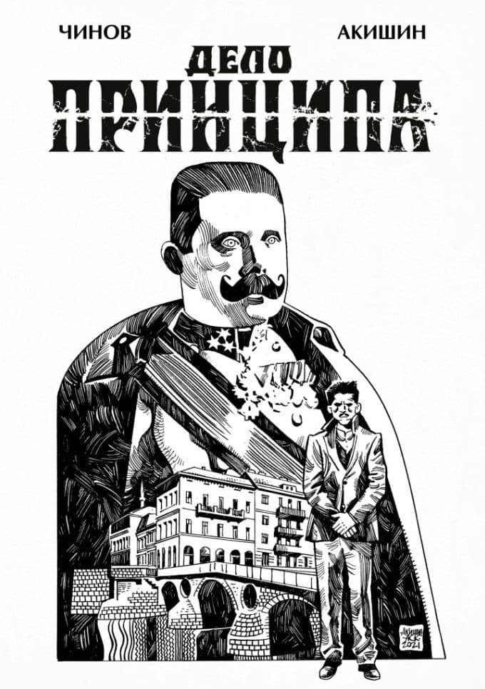 Дело Принципа — Дмитрий Чинов