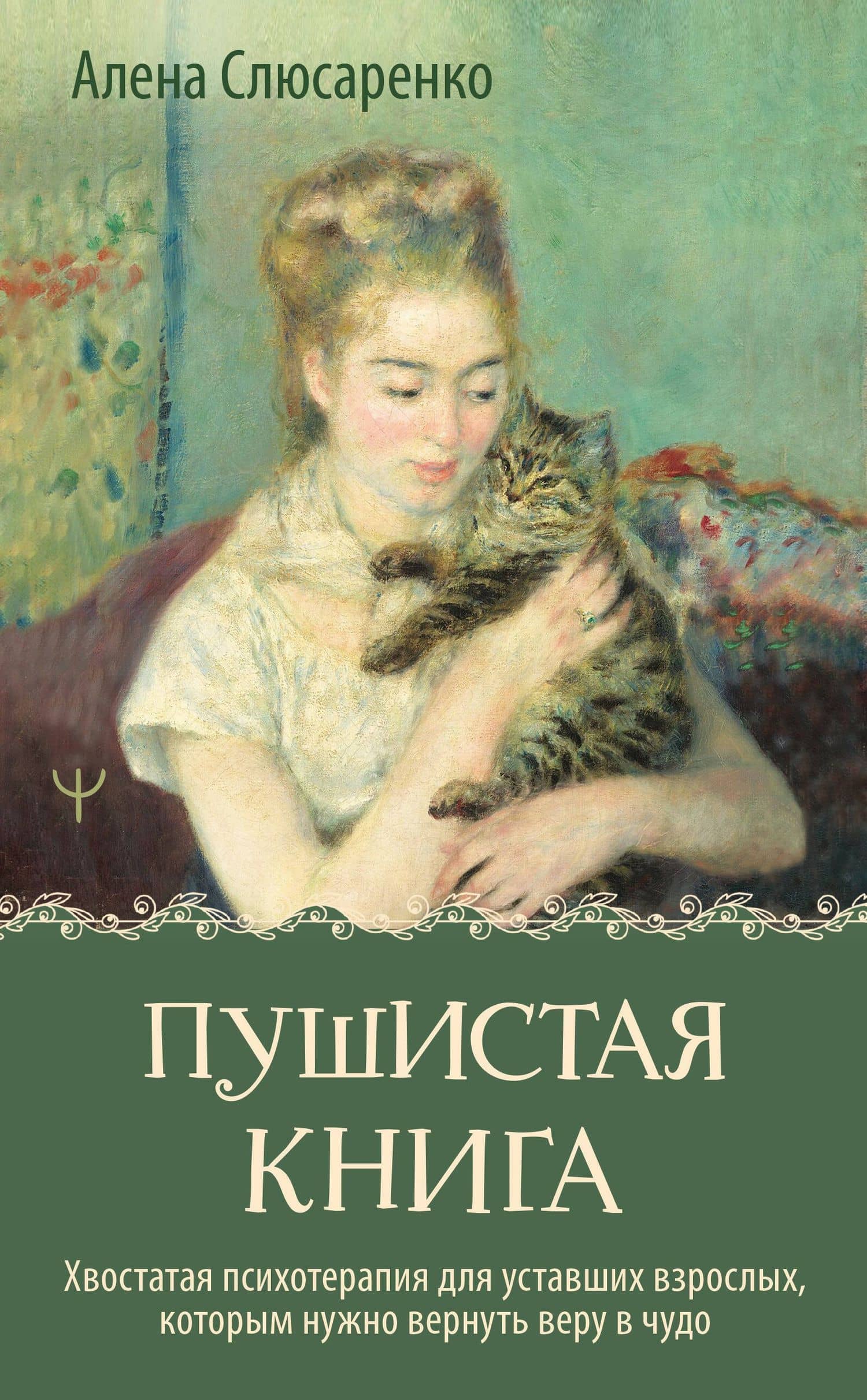 Пушистая книга. Хвостатая психотерапия для уставших взрослых, которым нужно вернуть веру в чудо — Алена Слюсаренко