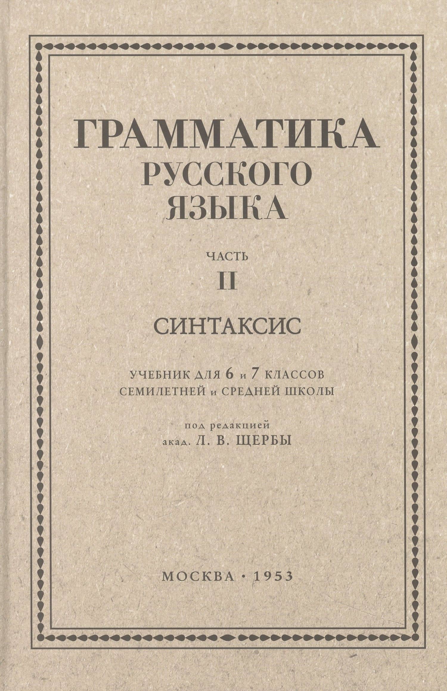 Русский язык 6-7 классы. Грамматика. Часть II. Синтаксис. 1953 год