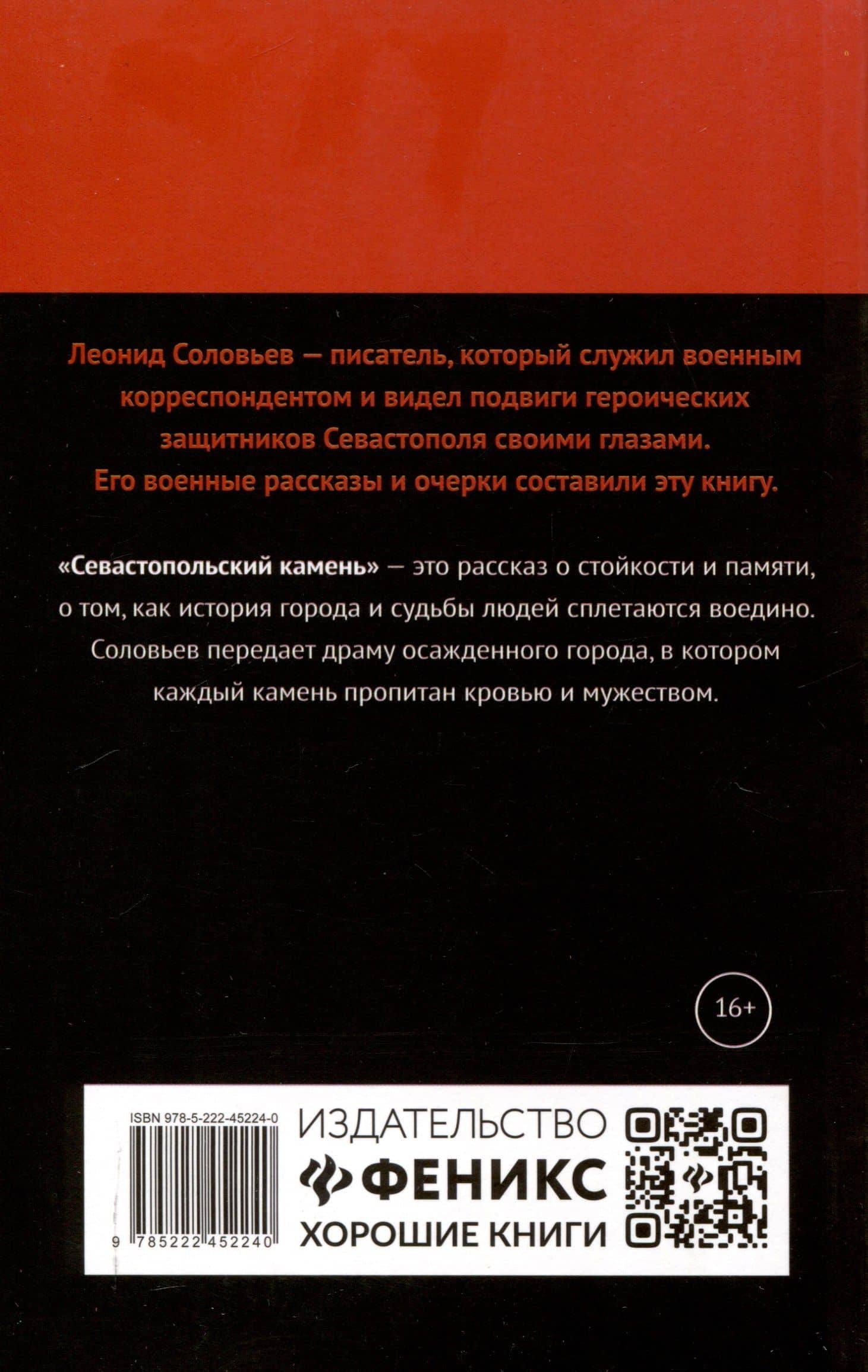 Севастопольский камень: повести. — Леонид Васильевич Соловьев (2)