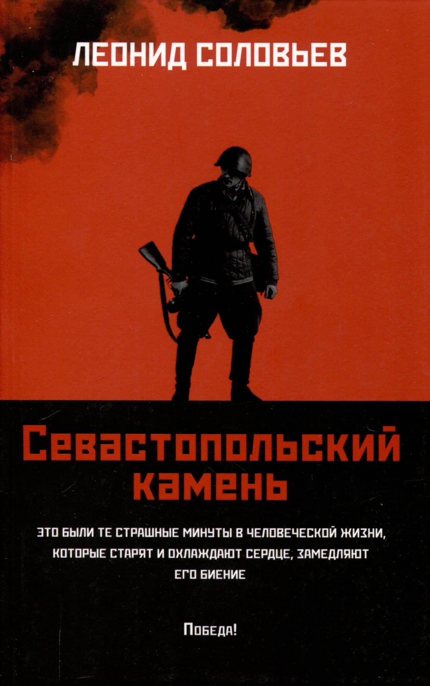 Севастопольский камень: повести. — Леонид Васильевич Соловьев