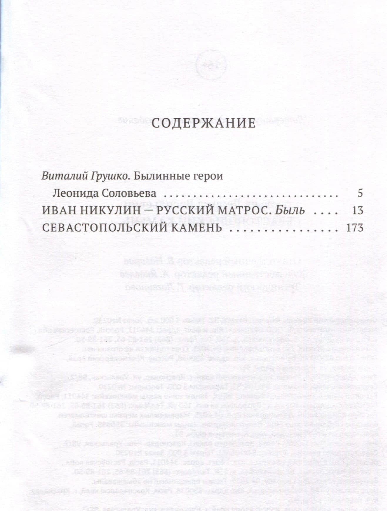 Севастопольский камень: повести. — Леонид Васильевич Соловьев (3)