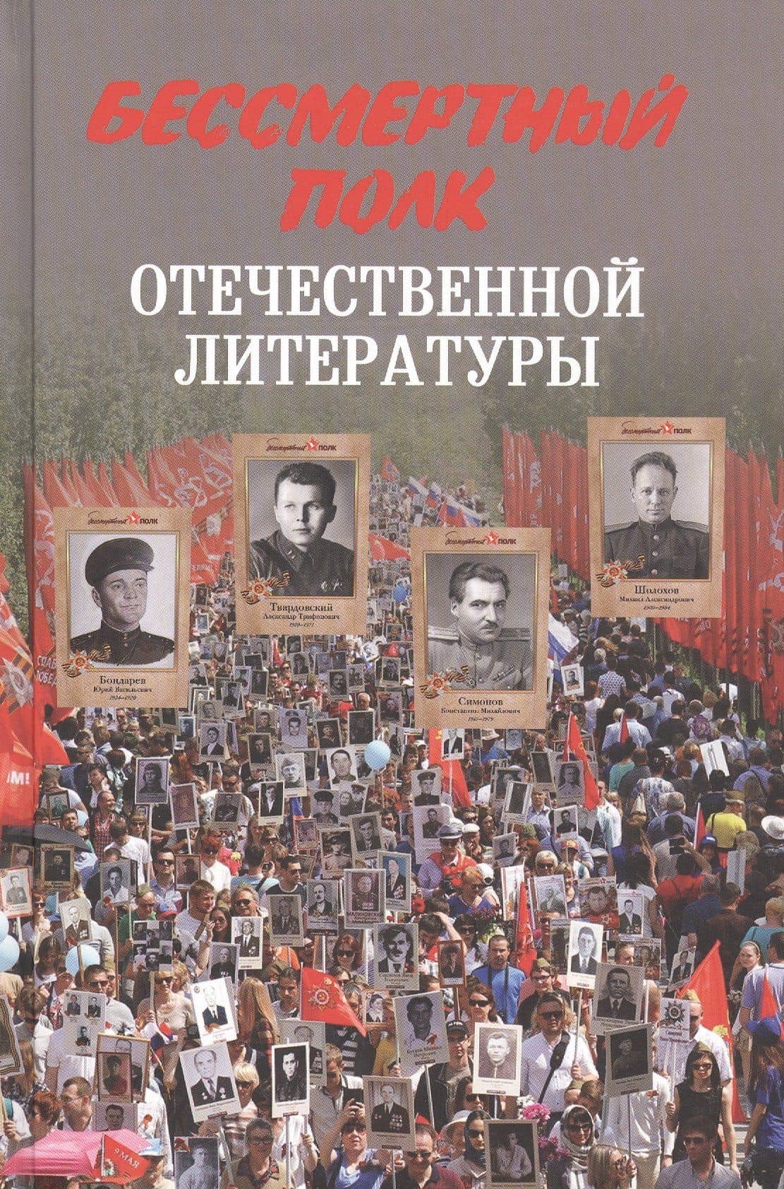 Бессмертный полк отечественной литературы