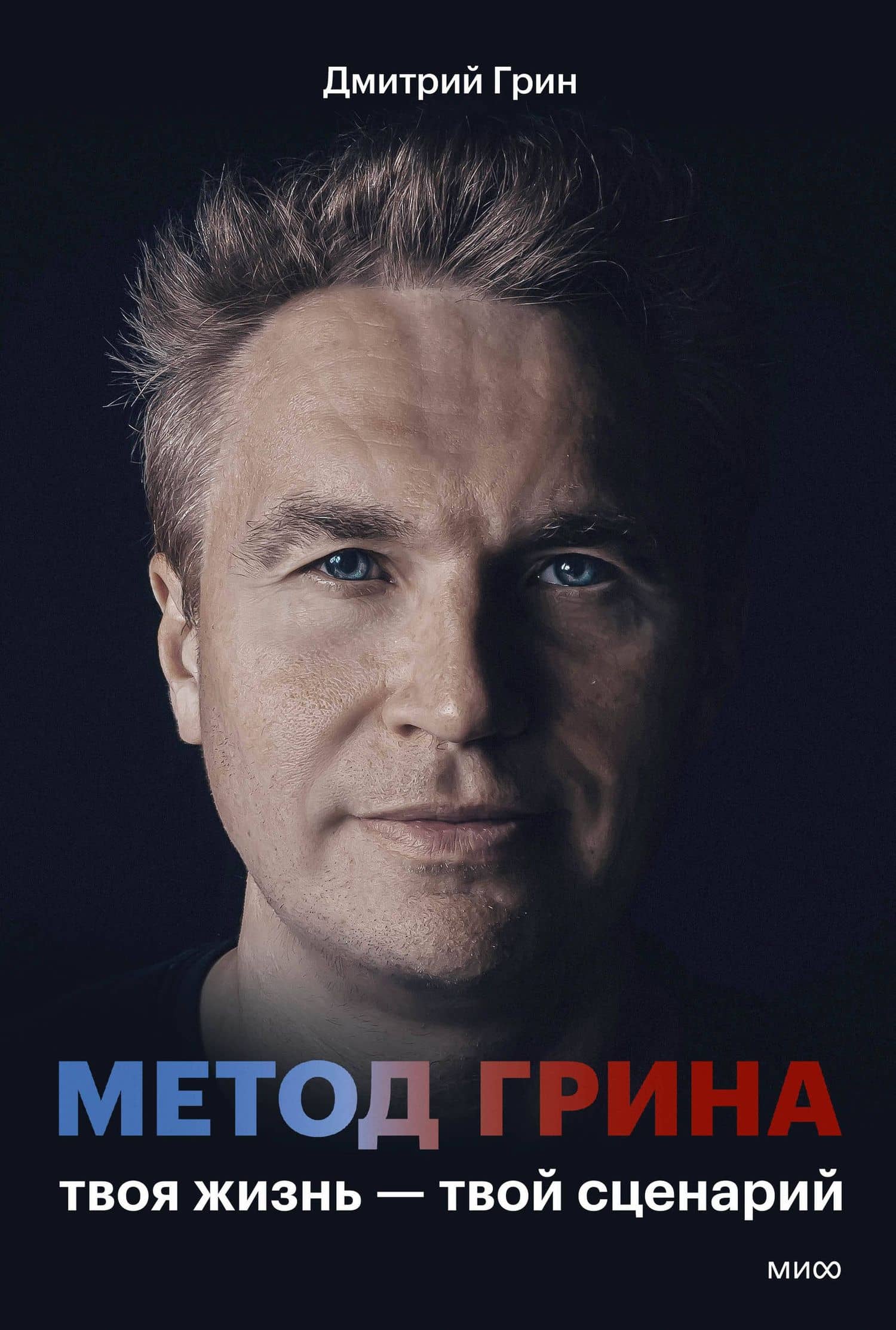 Метод Грина: твоя жизнь — твой сценарий — Дмитрий Грин