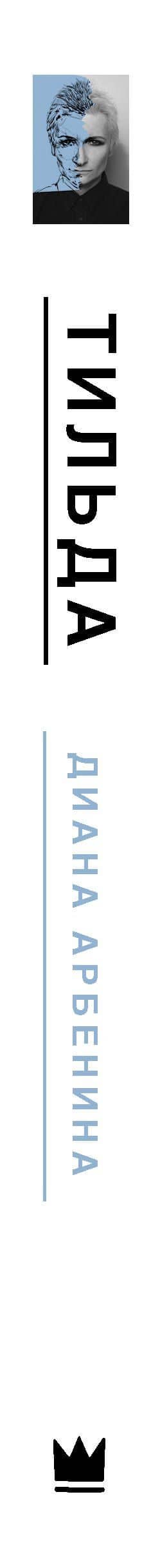 Тильда — Диана Сергеевна Арбенина (3)