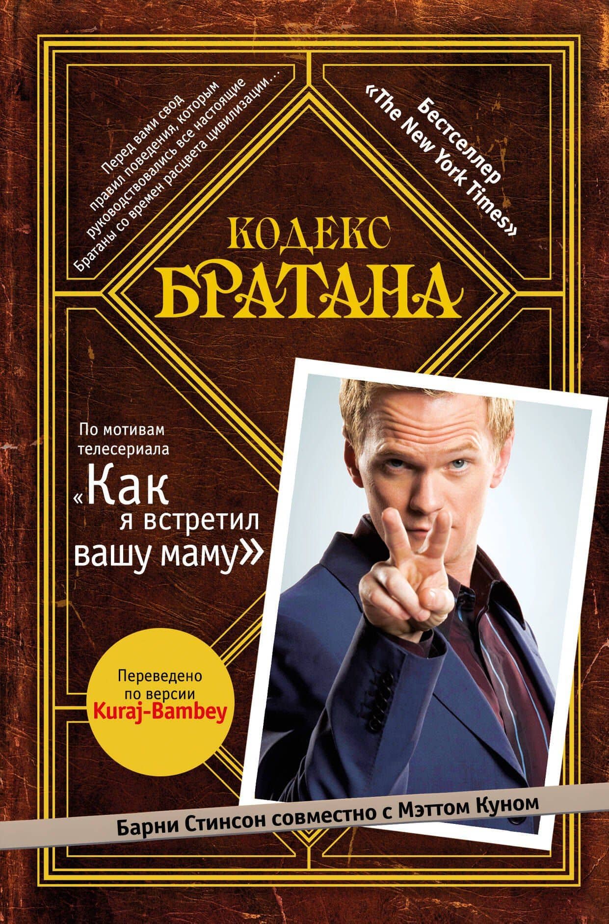Кодекс Братана — Мэтт Кун