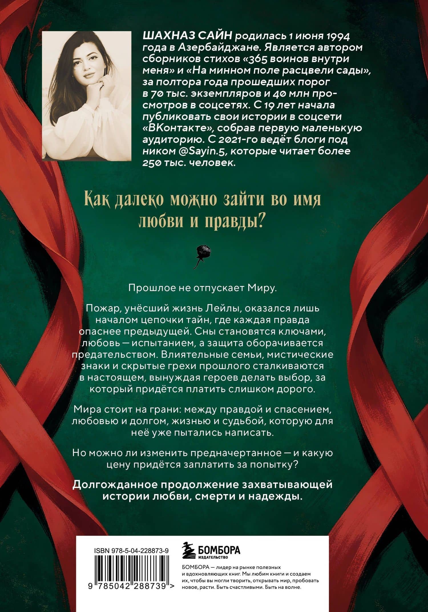 Предначертанная. Часть вторая. Роман — Шахназ Сайн (2)