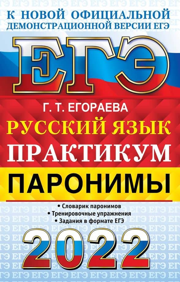 ЕГЭ 2022 Русский язык. Паронимы — Галина Тимофеевна Егораева