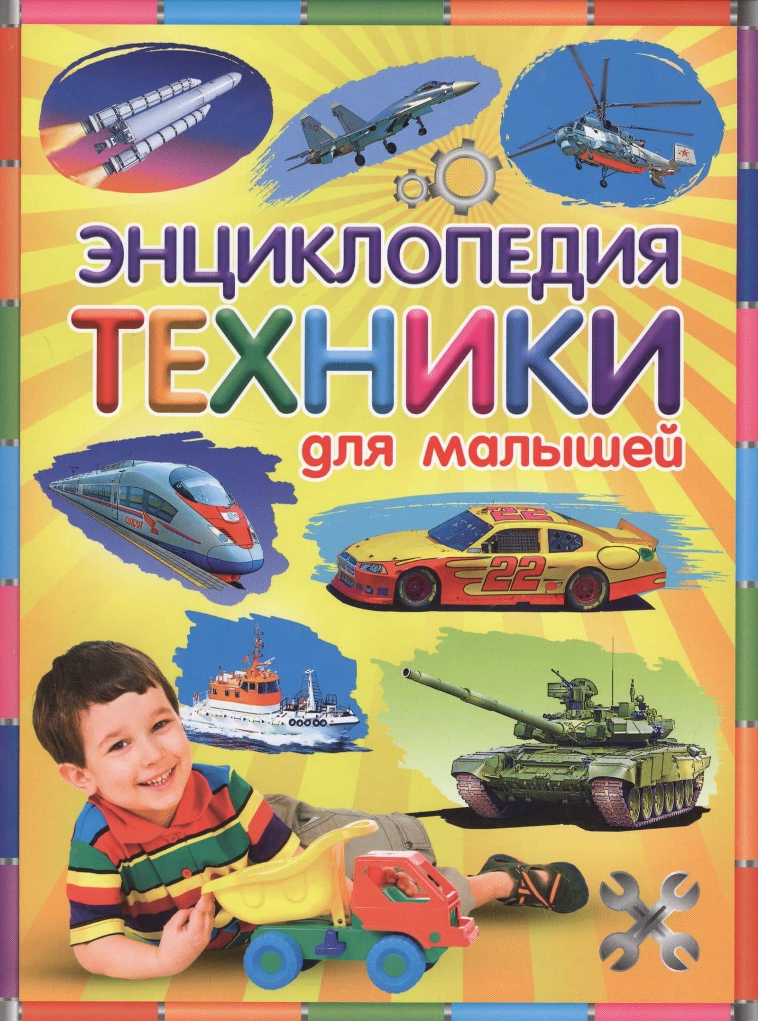Энциклопедия техники для малышей — Юлия Валентиновна Феданова