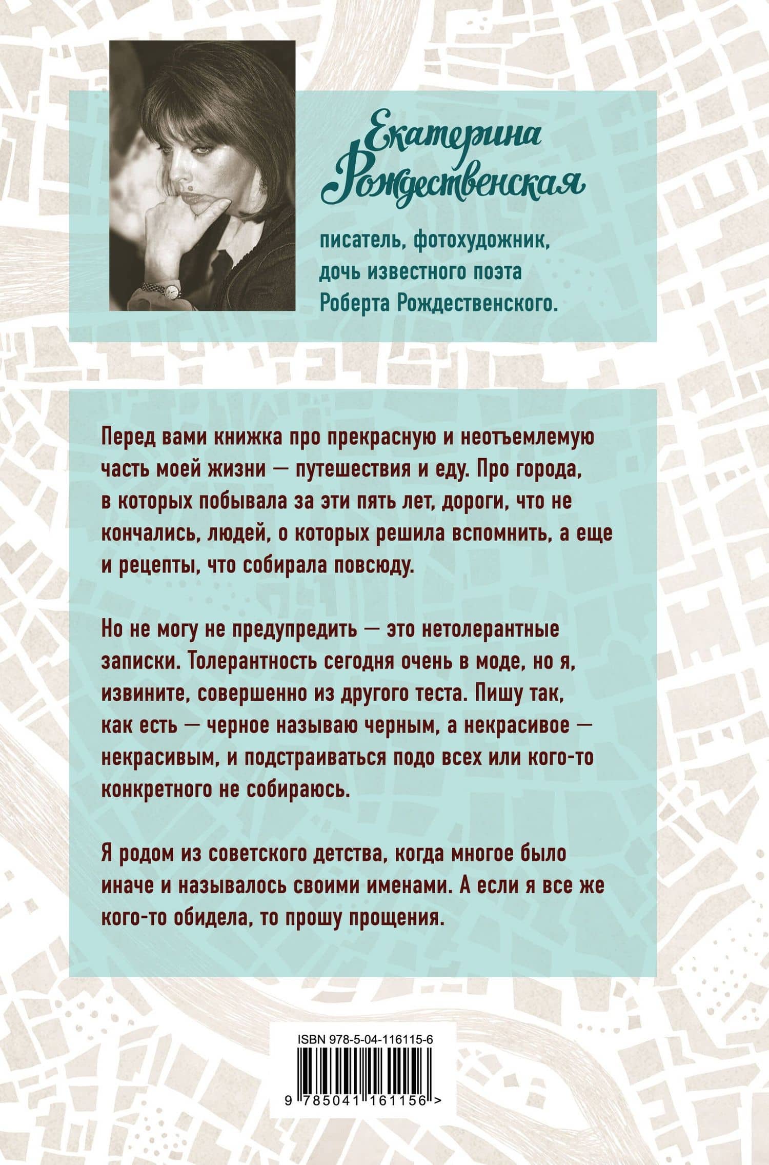 Приеду к обеду. Мои истории с моей географией — Екатерина Рождественская (2)