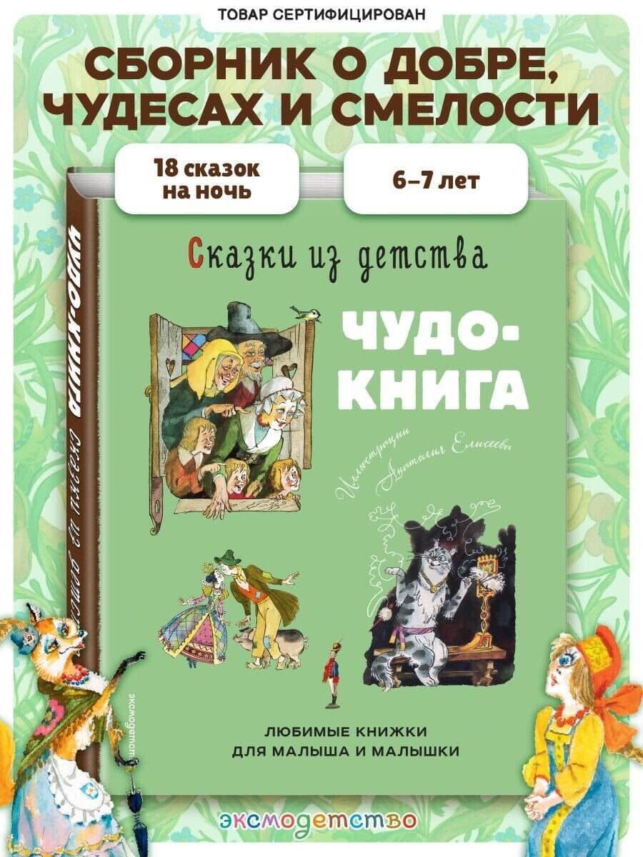 Сказки из детства. Чудо-книга. Любимые книжки для малыша и малышки (ил. А. Елисеева) (2)
