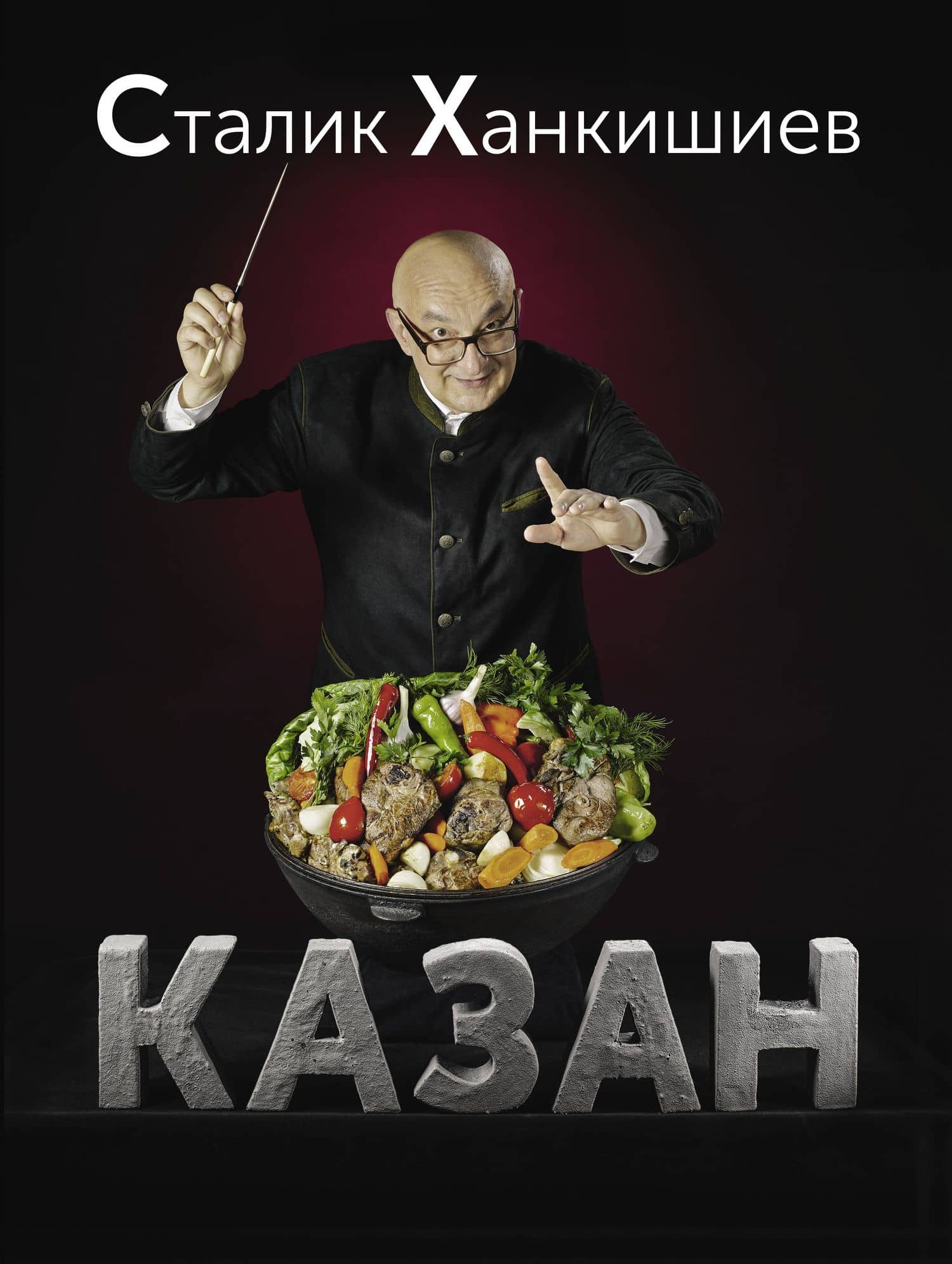 Казан. Кулинарный самоучитель — Ханкишиев Сталик