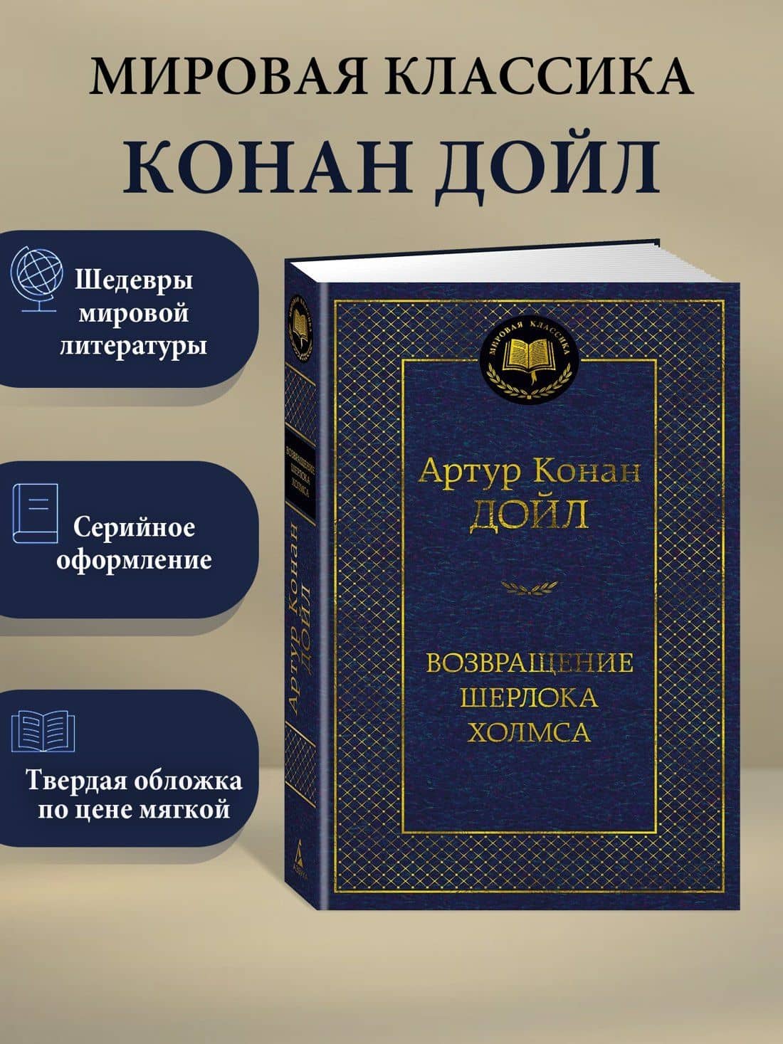 Возвращение Шерлока Холмса — Дойл Артур Конан (3)