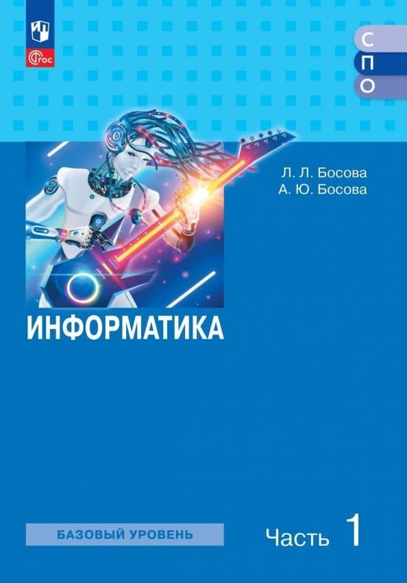 Информатика. Базовый уровень. Учебное пособие для СПО. В 2-х частях. Часть 1 — Людмила Леонидовна Босова