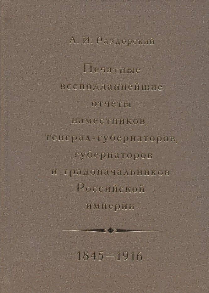 Печатные всеподданнейшие отчеты наместников, генерал-губернаторов, губернаторов и градоначальников Российской империи. 1845-1916. Сводный каталог