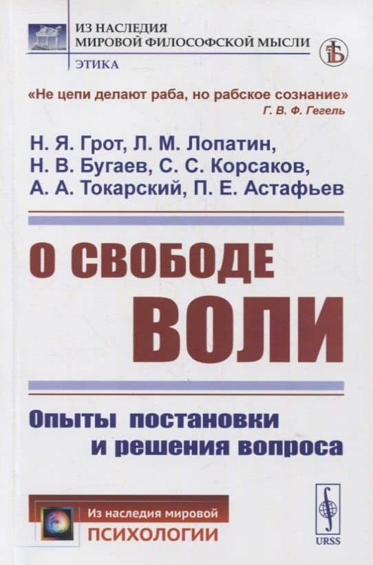 О свободе воли: Опыты постановки и решения вопроса — Лев Михайлович Лопатин