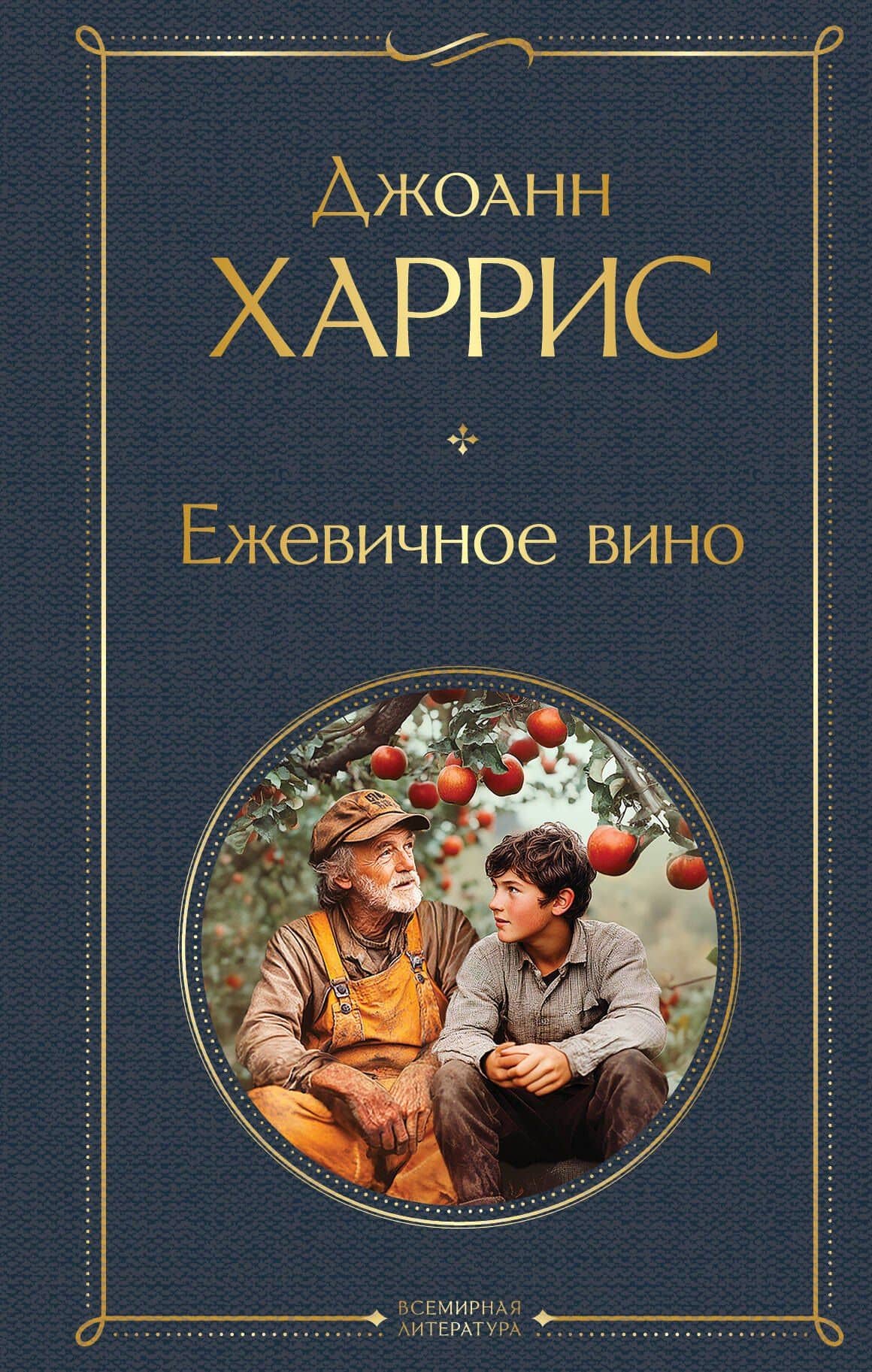 Ежевичное вино — Джоанн Харрис